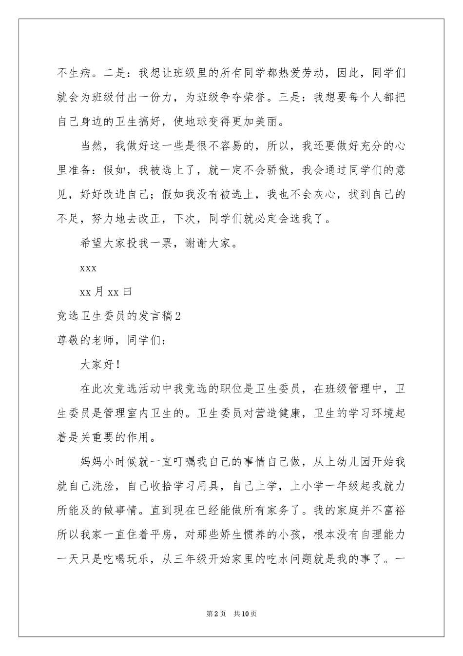 竞选卫生委员的发言稿(10篇)_第2页