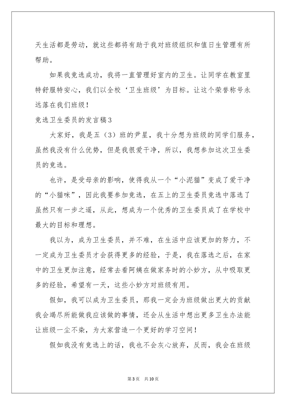 竞选卫生委员的发言稿(10篇)_第3页