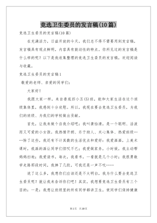 竞选卫生委员的发言稿(10篇)