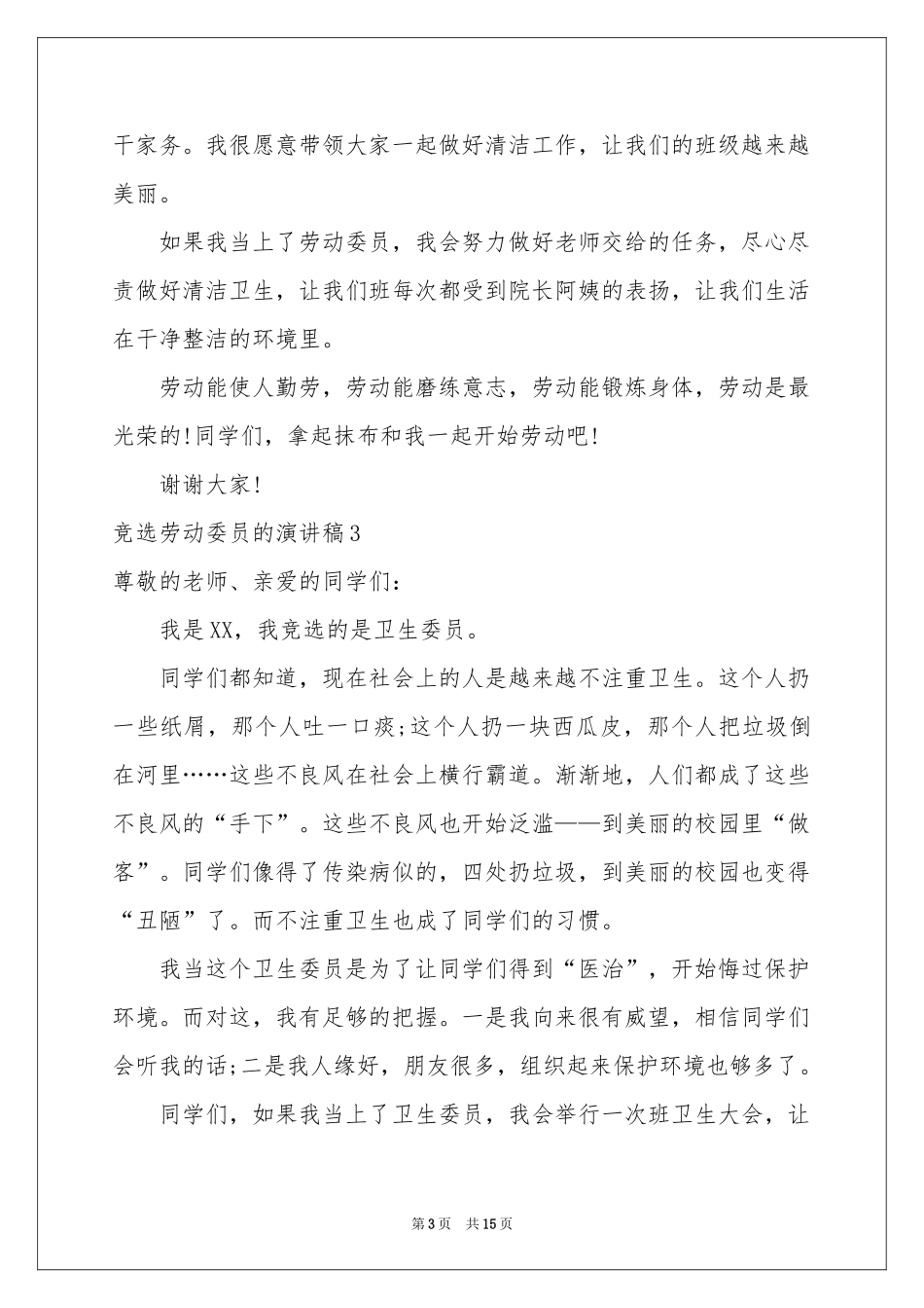 竞选劳动委员的演讲稿_第3页