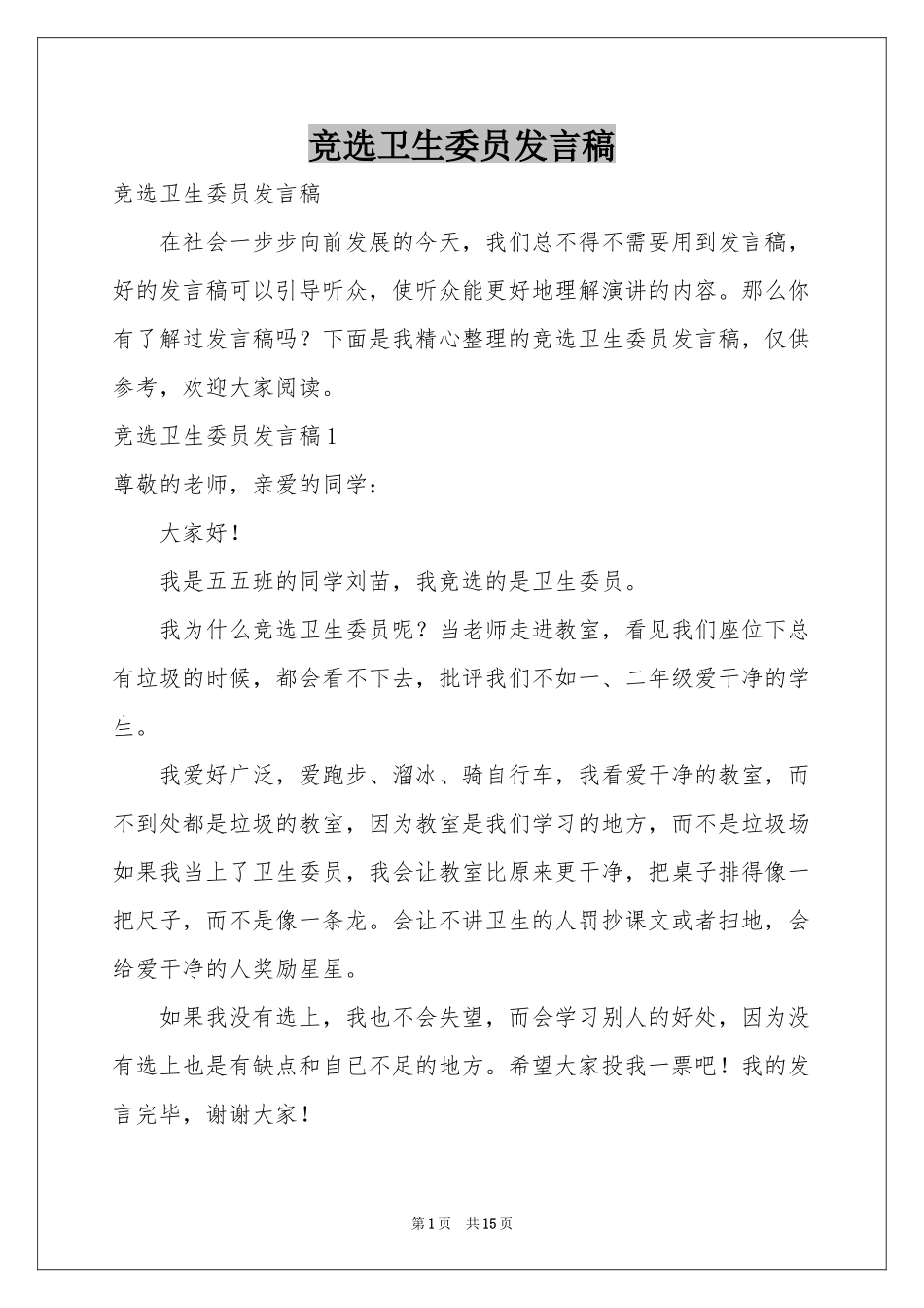 竞选卫生委员发言稿_第1页