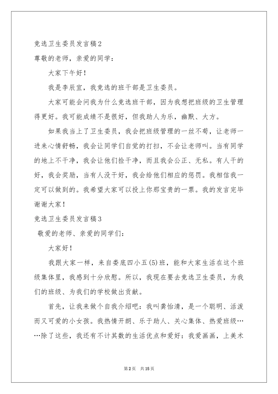 竞选卫生委员发言稿_第2页