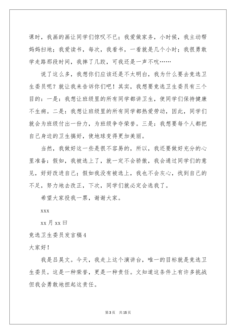 竞选卫生委员发言稿_第3页