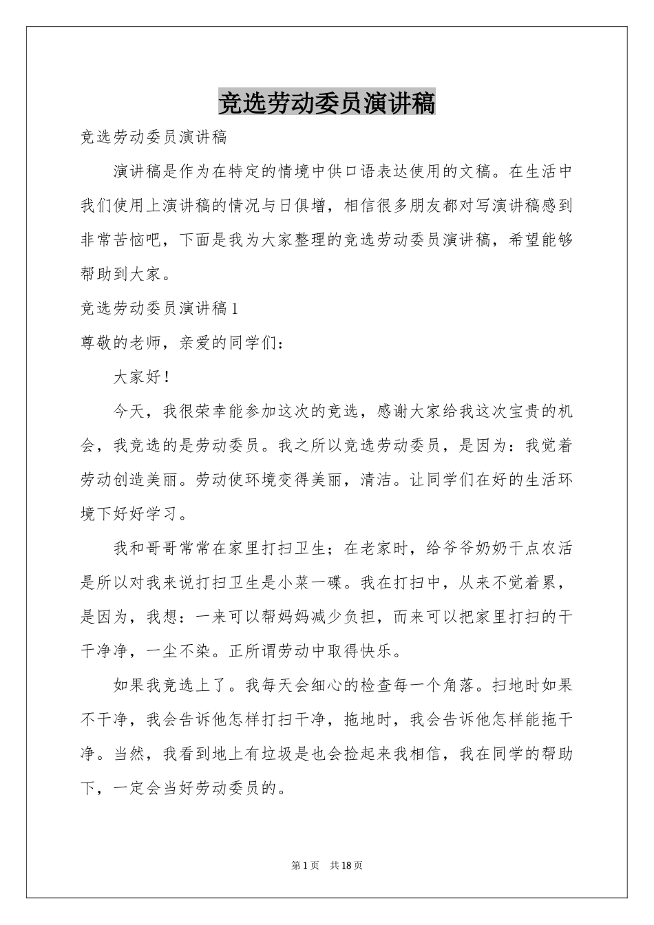 竞选劳动委员演讲稿_第1页