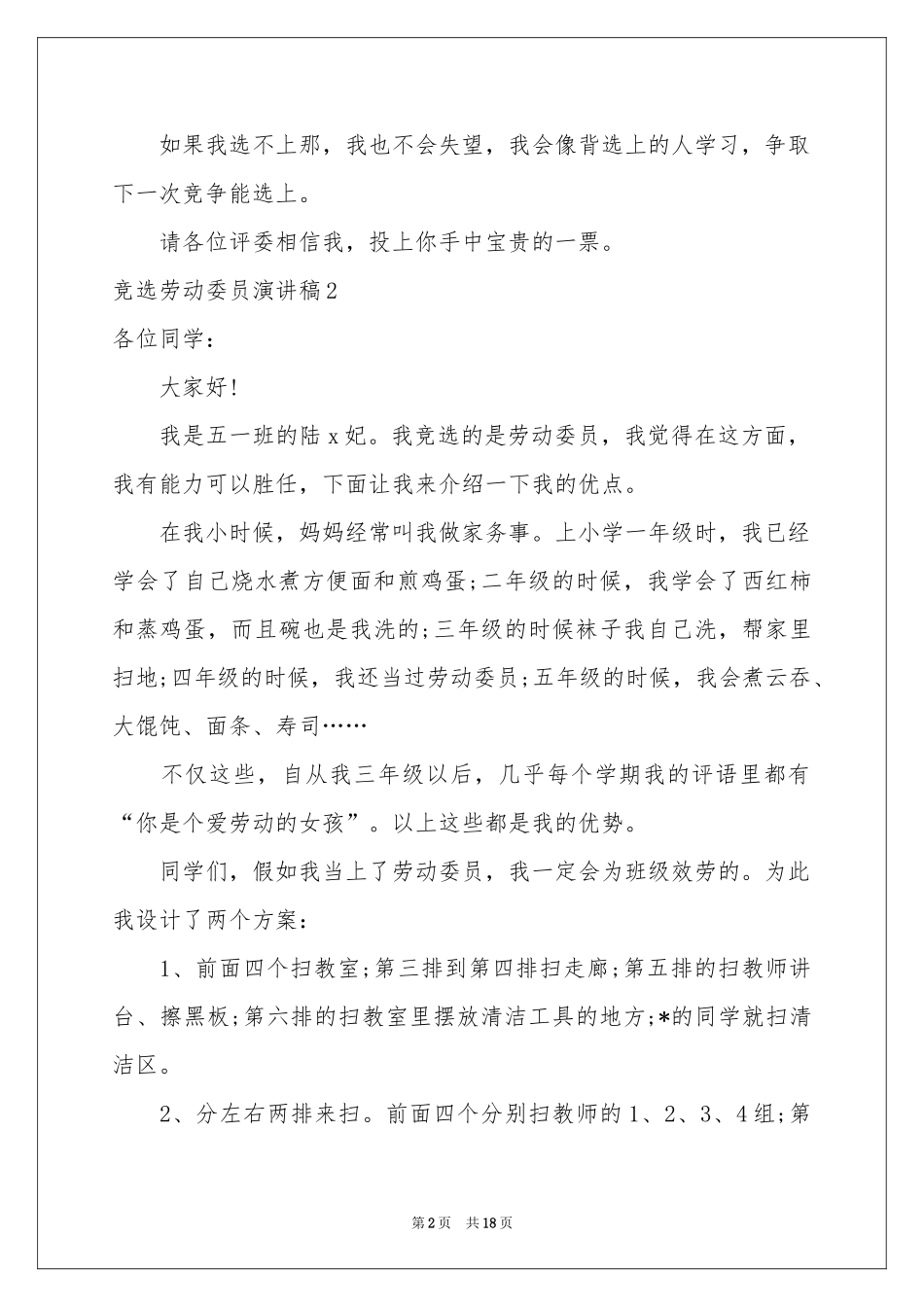 竞选劳动委员演讲稿_第2页