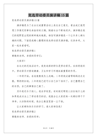 竞选劳动委员演讲稿15篇