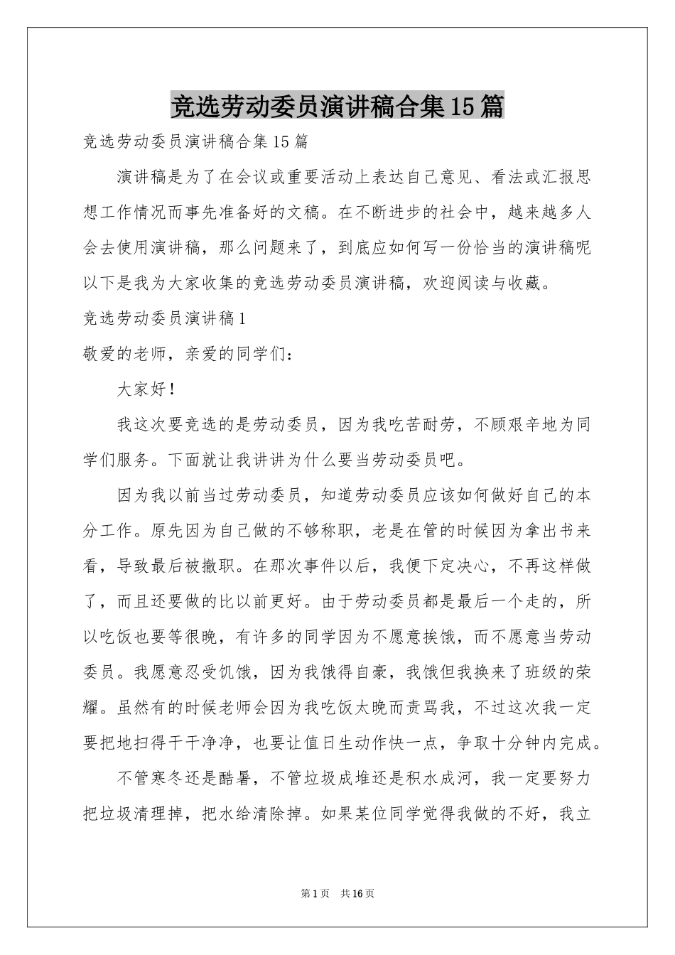 竞选劳动委员演讲稿合集15篇_第1页