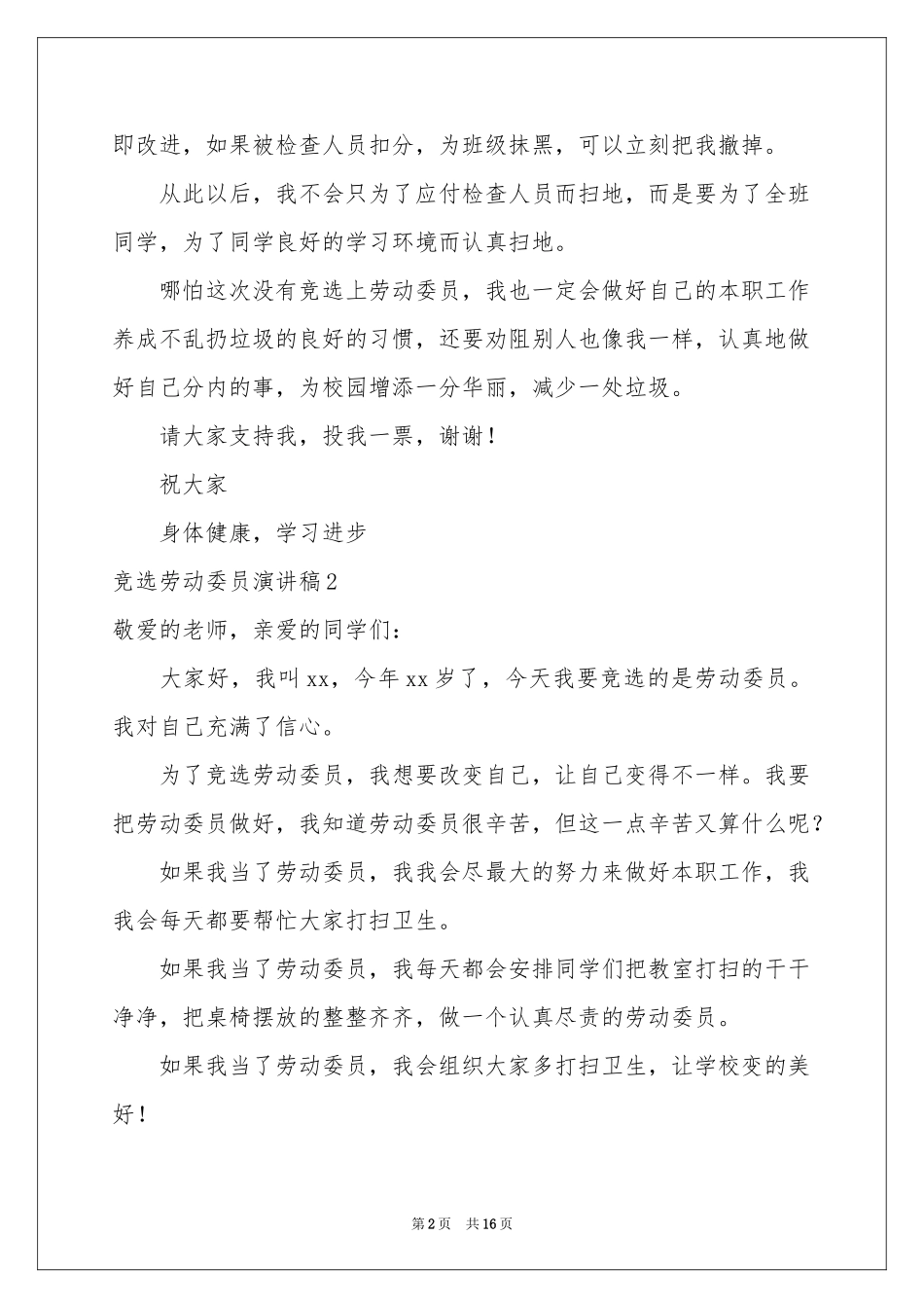 竞选劳动委员演讲稿合集15篇_第2页