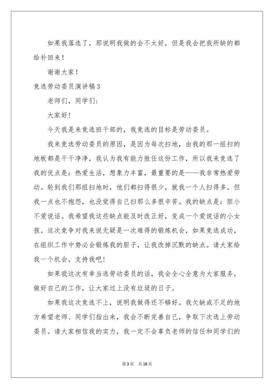 竞选劳动委员演讲稿合集15篇_第3页