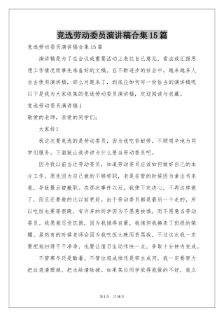 竞选劳动委员演讲稿合集15篇