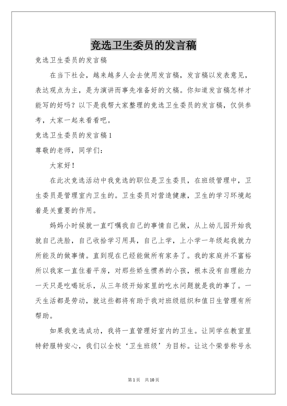 竞选卫生委员的发言稿_第1页