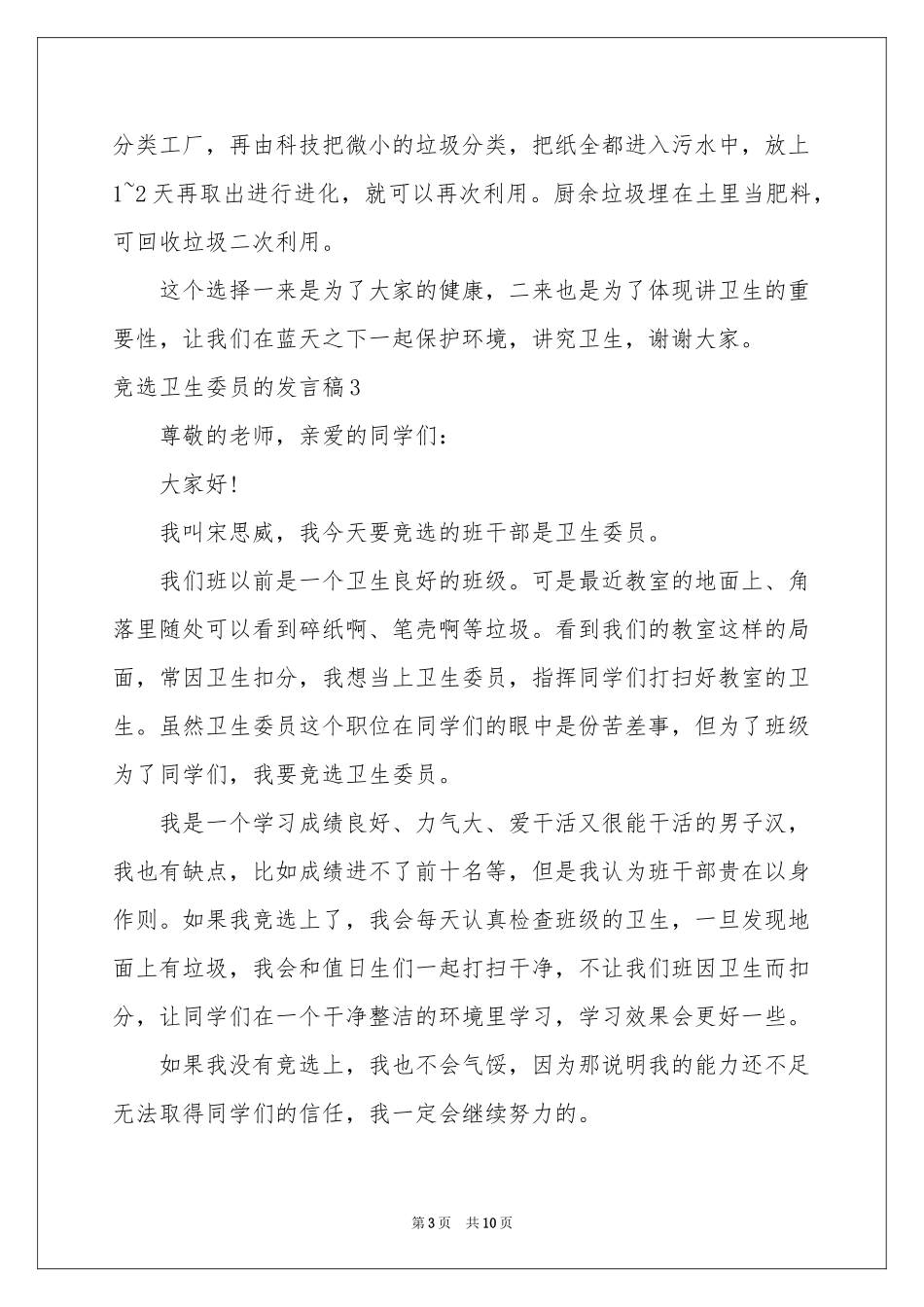 竞选卫生委员的发言稿_第3页