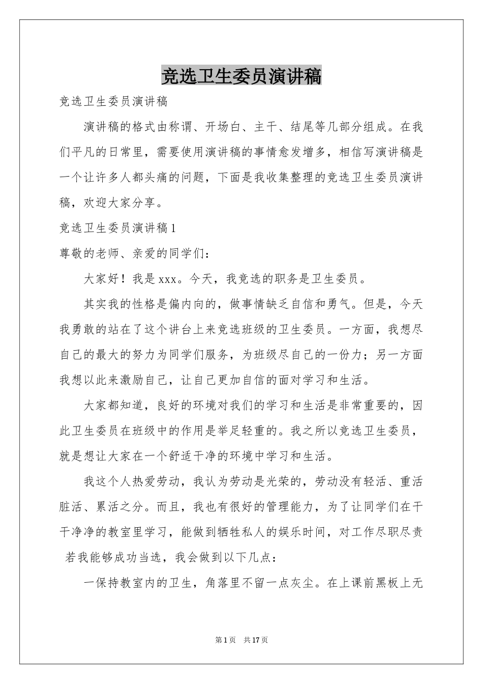 竞选卫生委员演讲稿_第1页