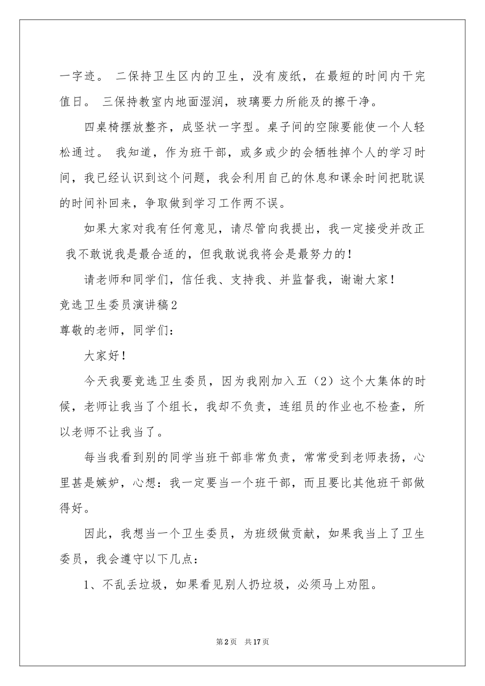 竞选卫生委员演讲稿_第2页