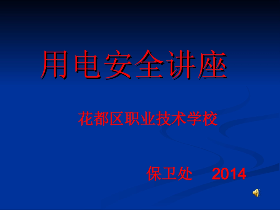 安全用电讲座_第1页