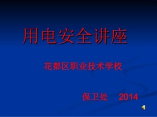 安全用电讲座