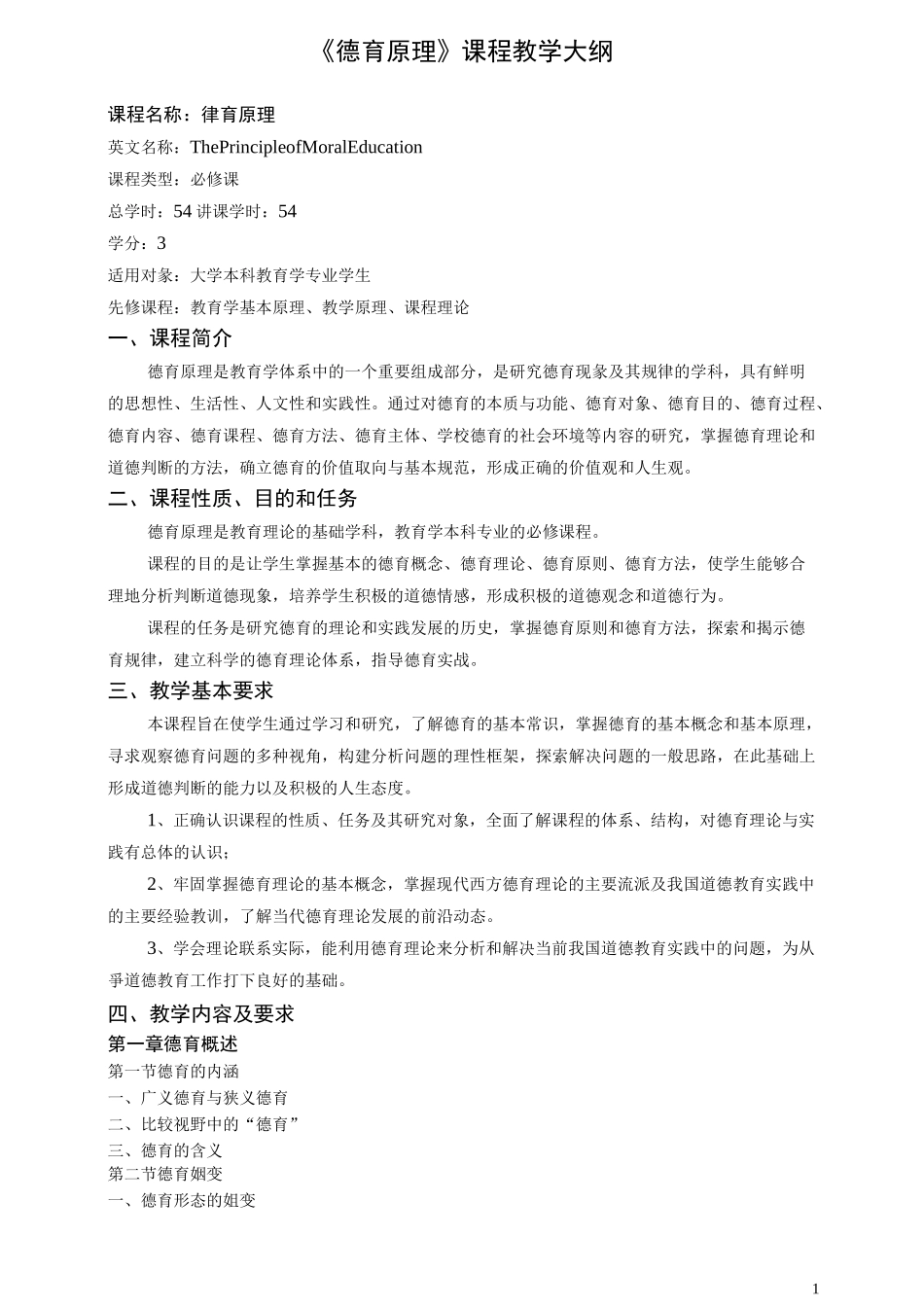 《德育原理》课程教学大纲_第1页