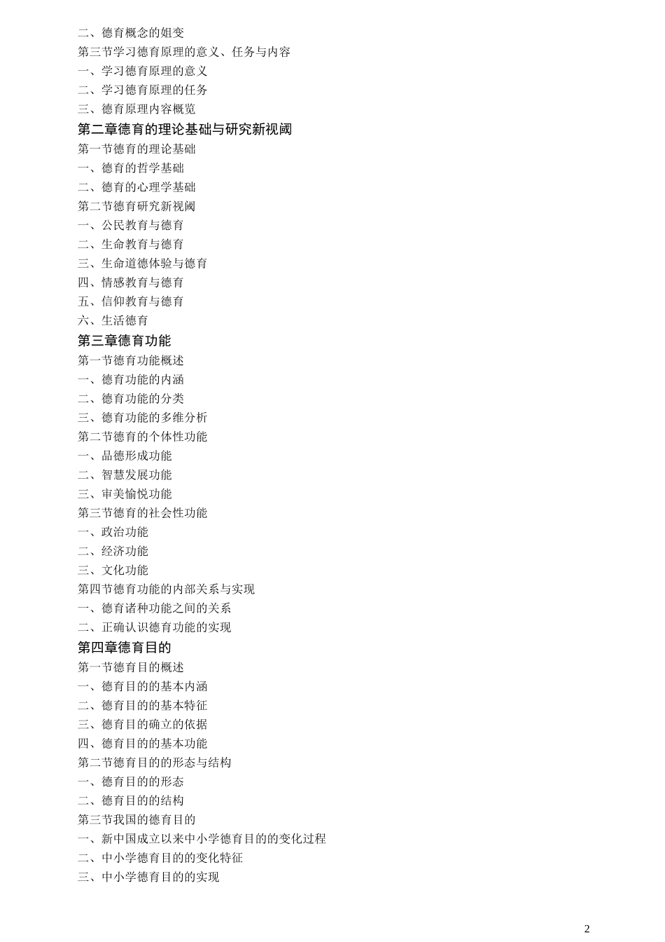 《德育原理》课程教学大纲_第2页