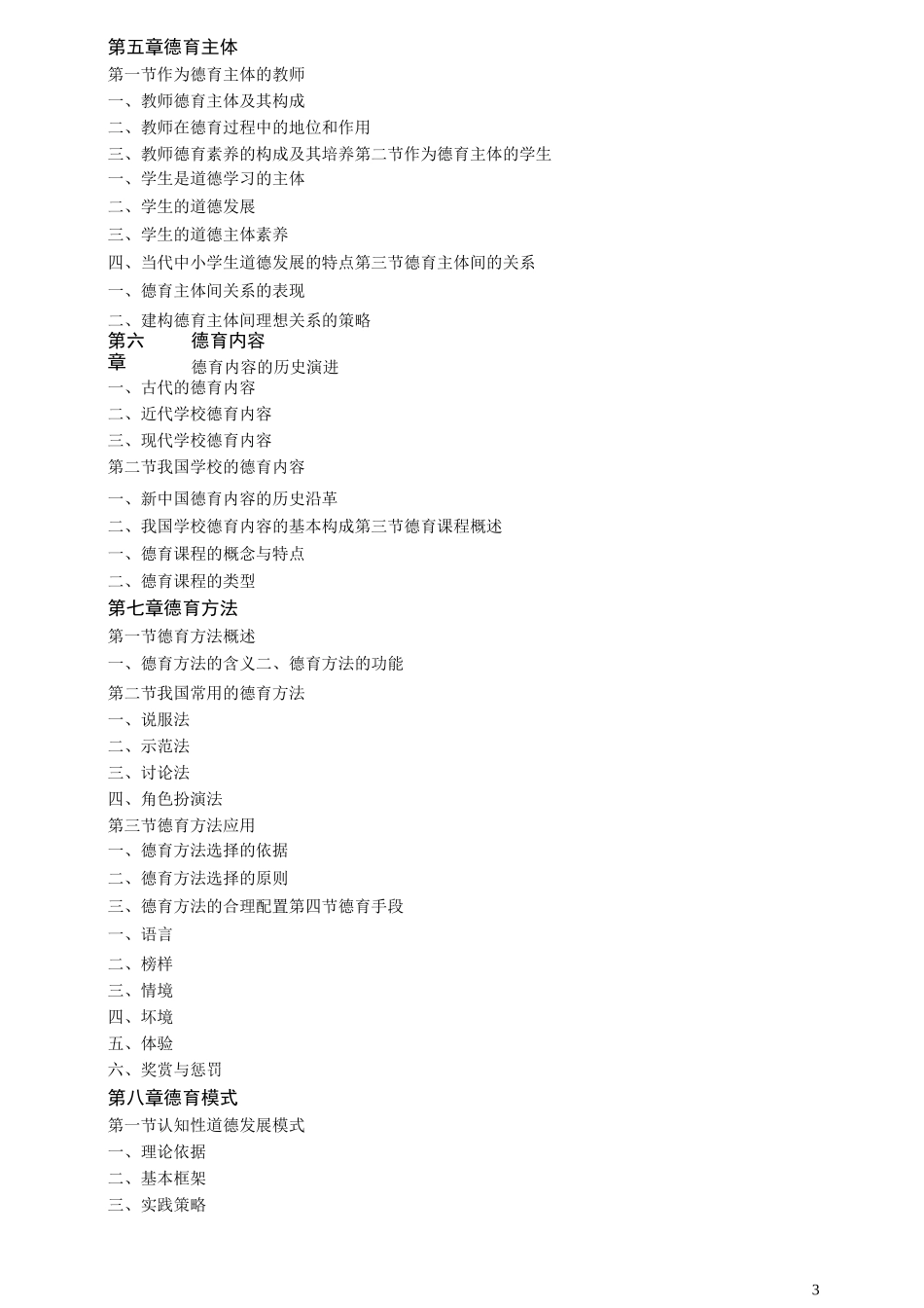 《德育原理》课程教学大纲_第3页