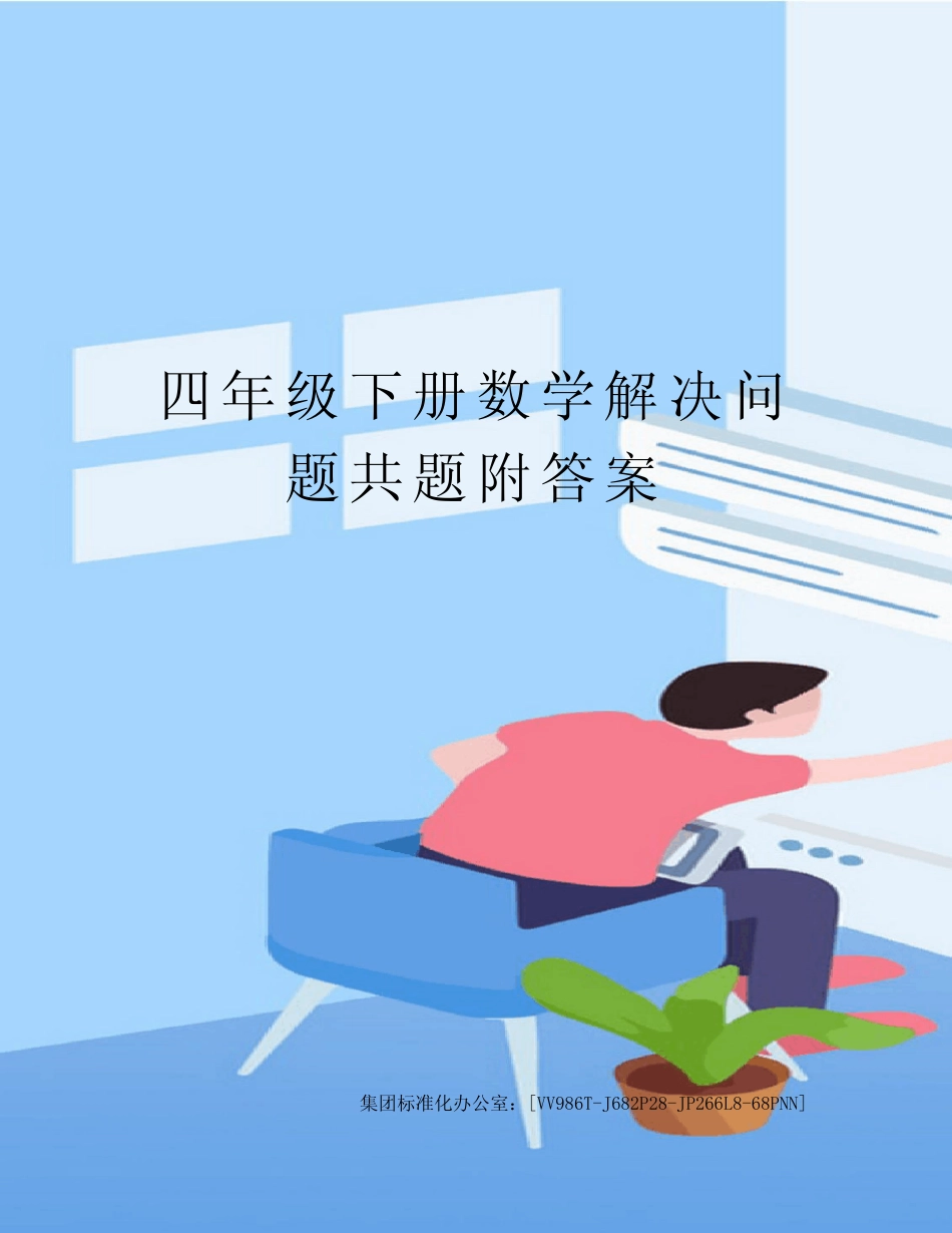四年级下册数学解决问题共题附答案完整版 _第1页
