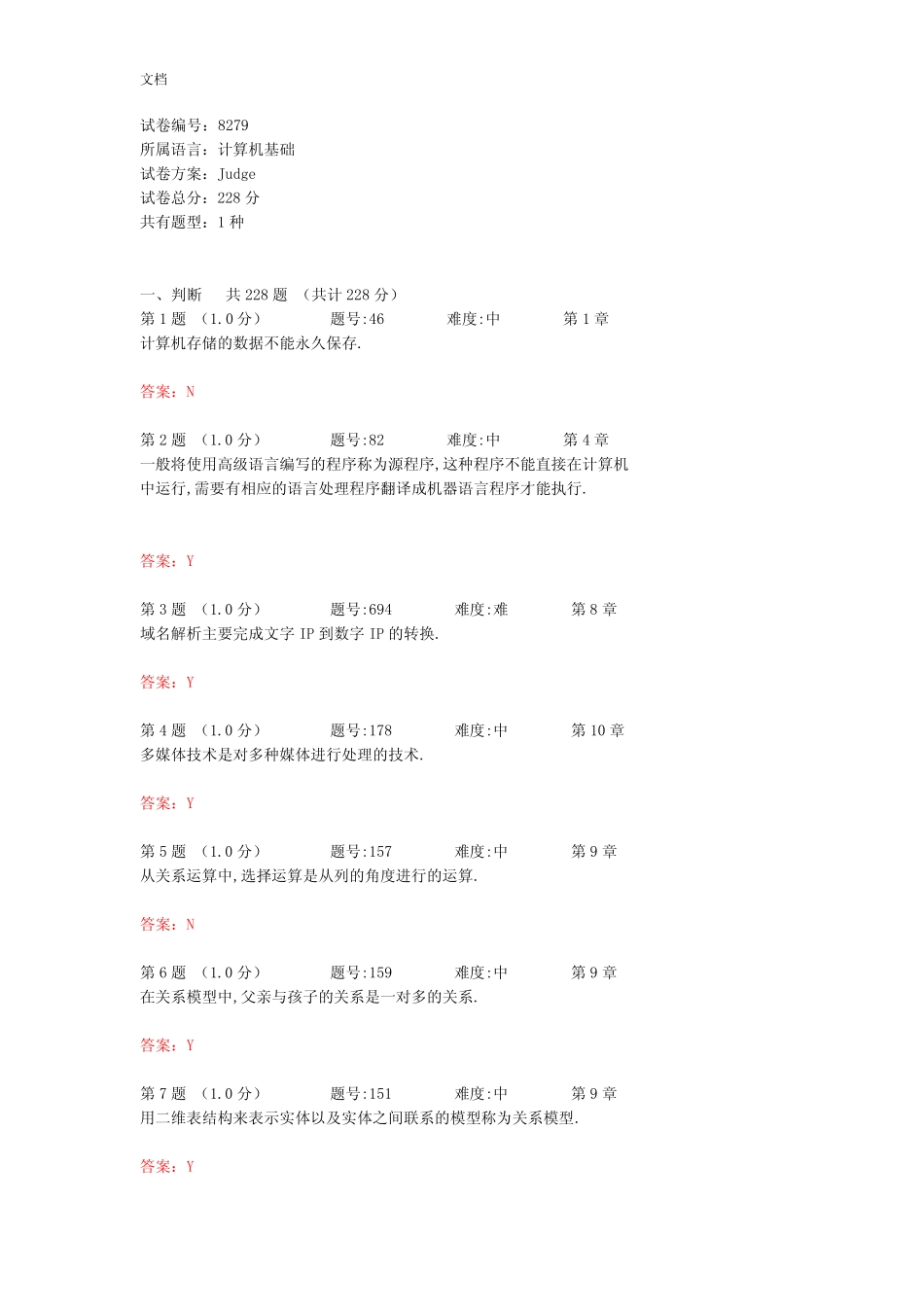 大学计算机基础判断题库 _第1页