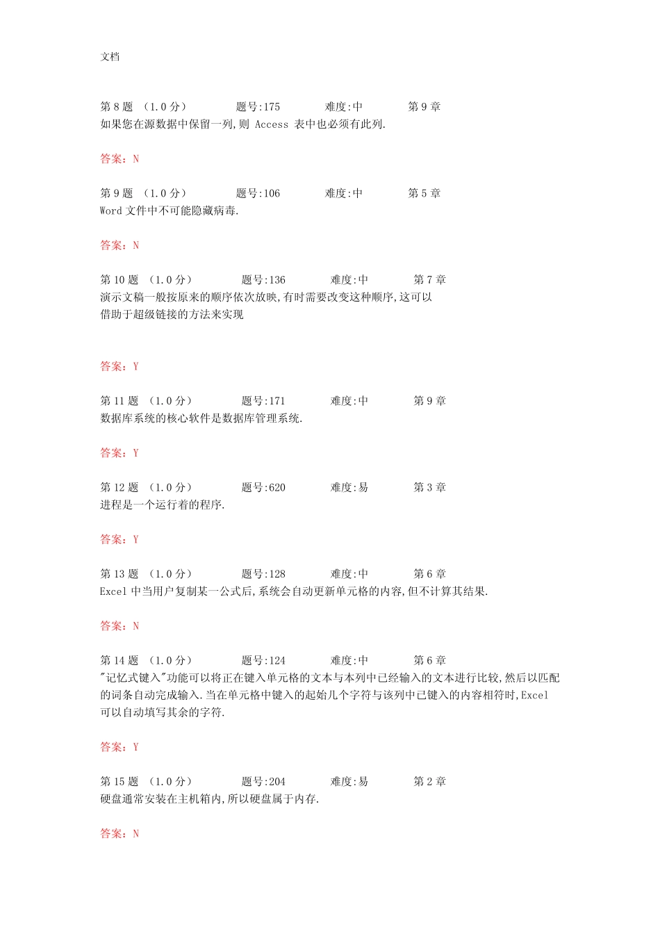 大学计算机基础判断题库 _第2页