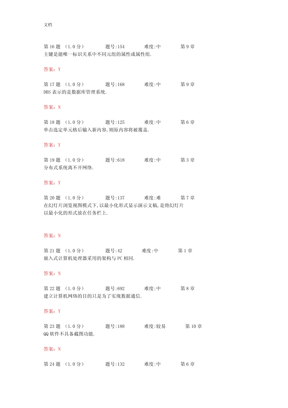 大学计算机基础判断题库 _第3页