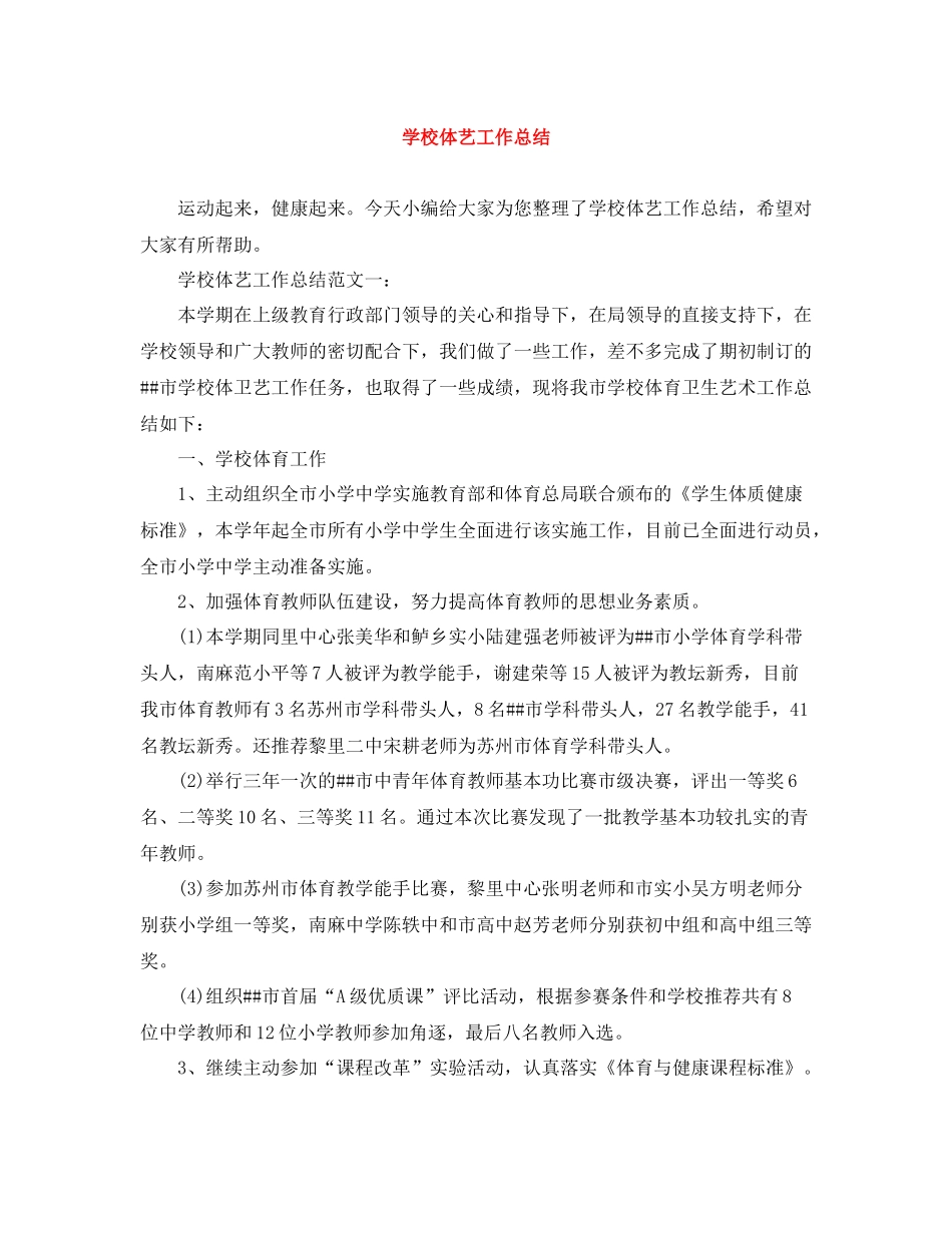 学校体艺工作总结_第1页