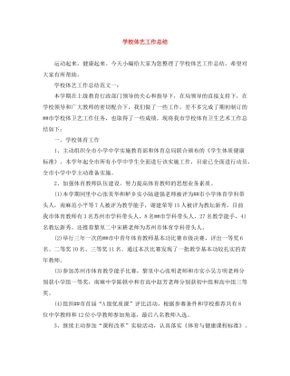 学校体艺工作总结