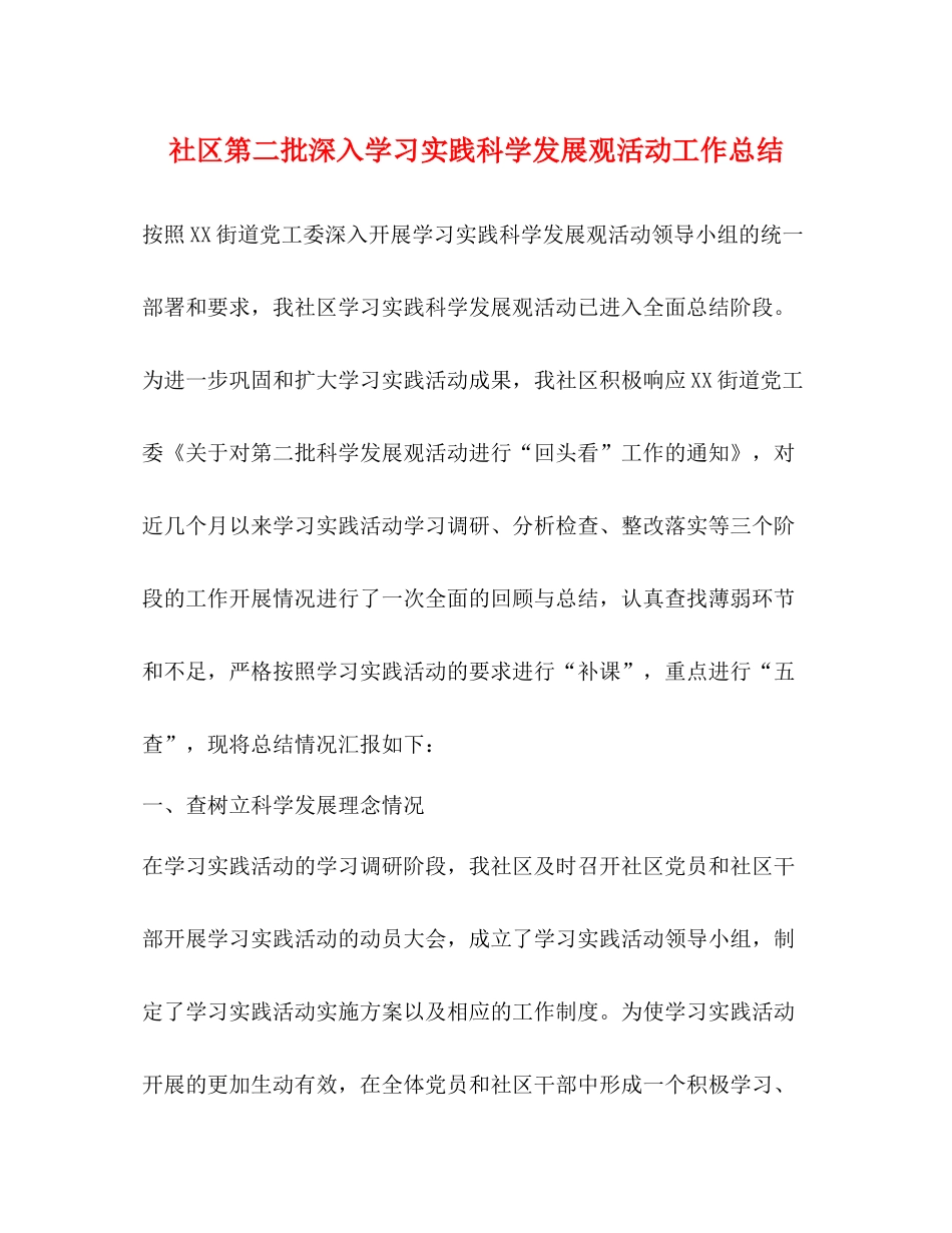 社区第二批深入学习实践科学发展观活动工作总结_第1页