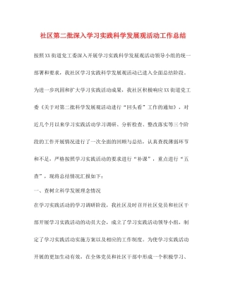 社区第二批深入学习实践科学发展观活动工作总结