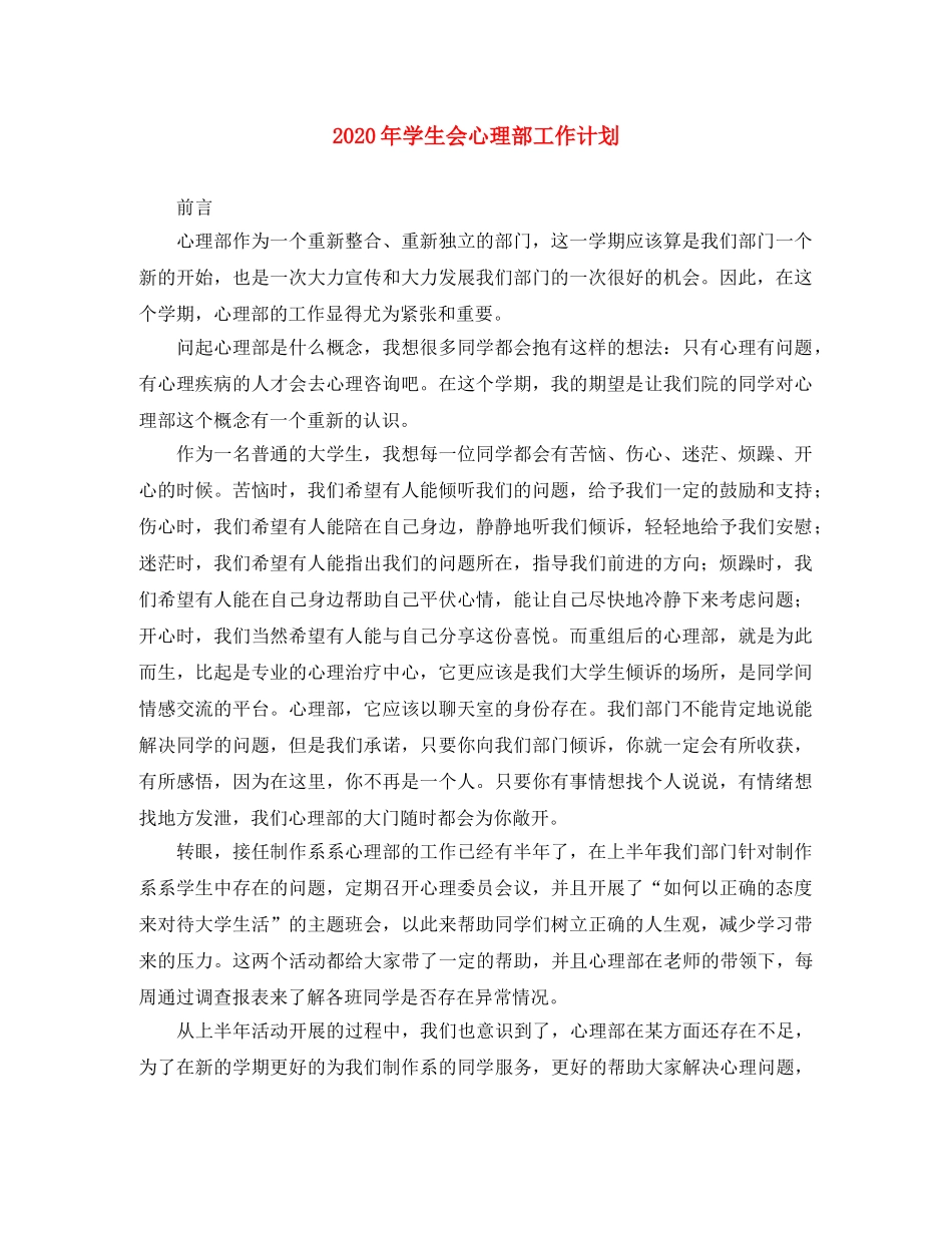 2020年学生会心理部工作计划 _第1页