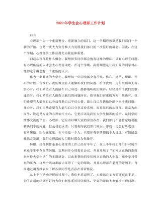 2020年学生会心理部工作计划 