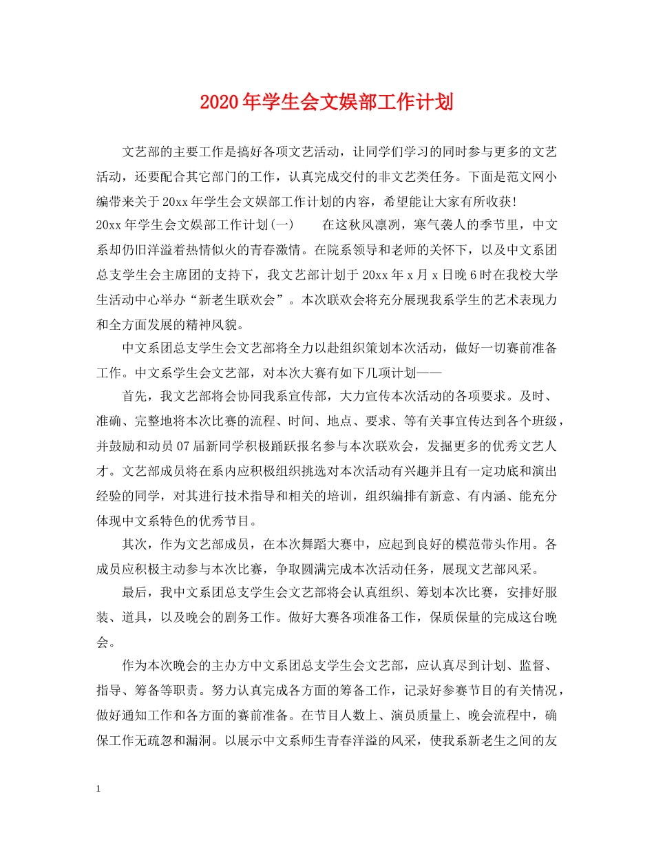 2020年学生会文娱部工作计划 _第1页