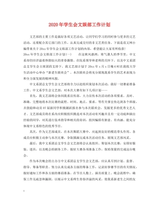 2020年学生会文娱部工作计划 