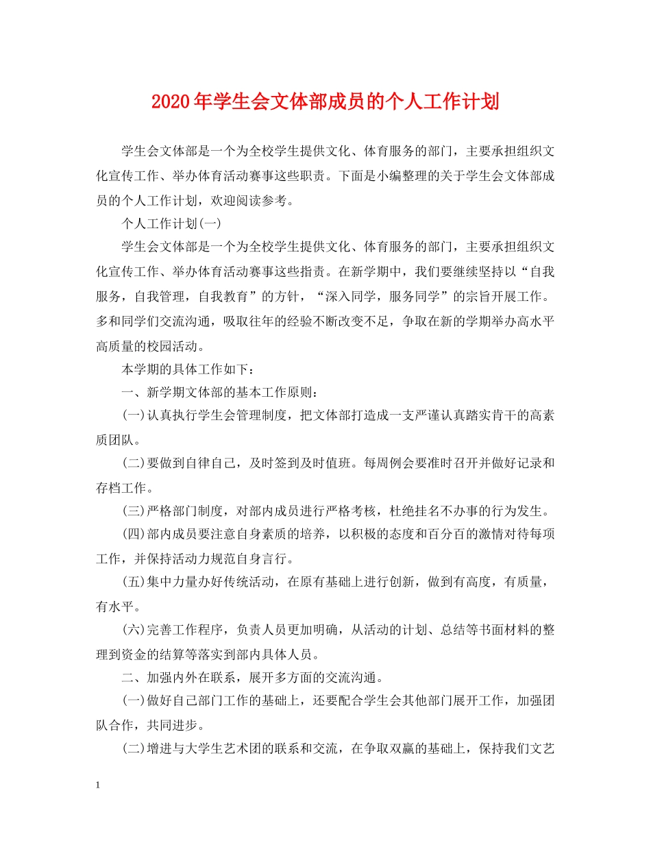 2020年学生会文体部成员的个人工作计划 _第1页