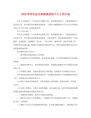 2020年学生会文体部成员的个人工作计划 