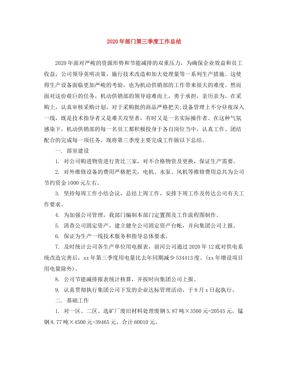 2020年部门第三季度工作总结_第1页