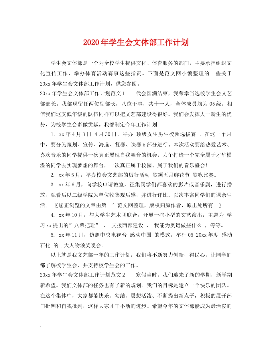 2020年学生会文体部工作计划 _第1页