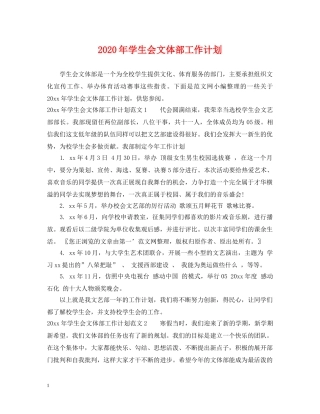 2020年学生会文体部工作计划 