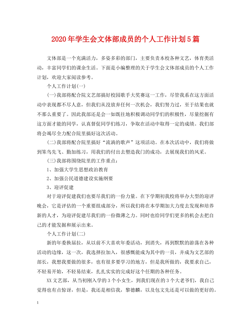 2020年学生会文体部成员的个人工作计划5篇 _第1页
