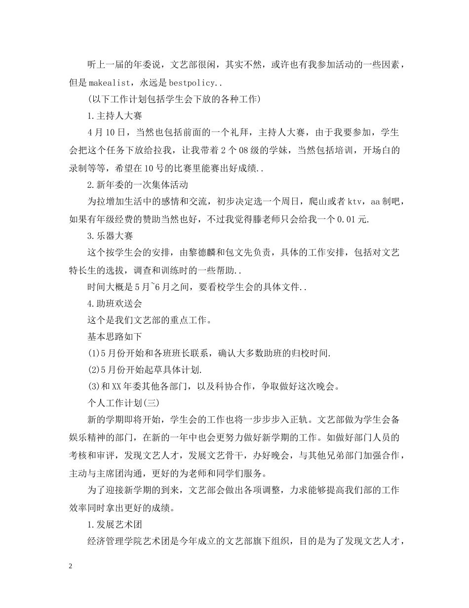 2020年学生会文体部成员的个人工作计划5篇 _第2页