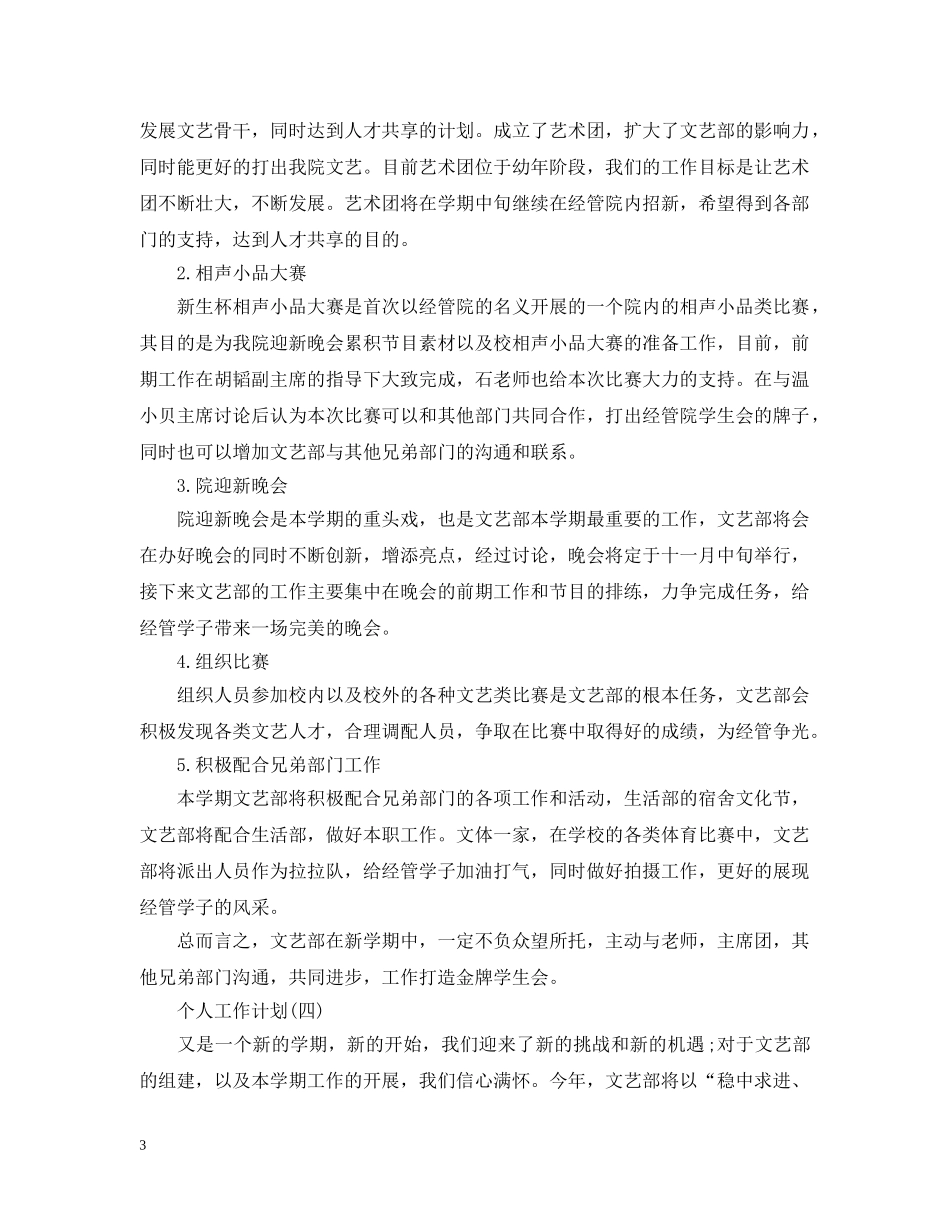 2020年学生会文体部成员的个人工作计划5篇 _第3页