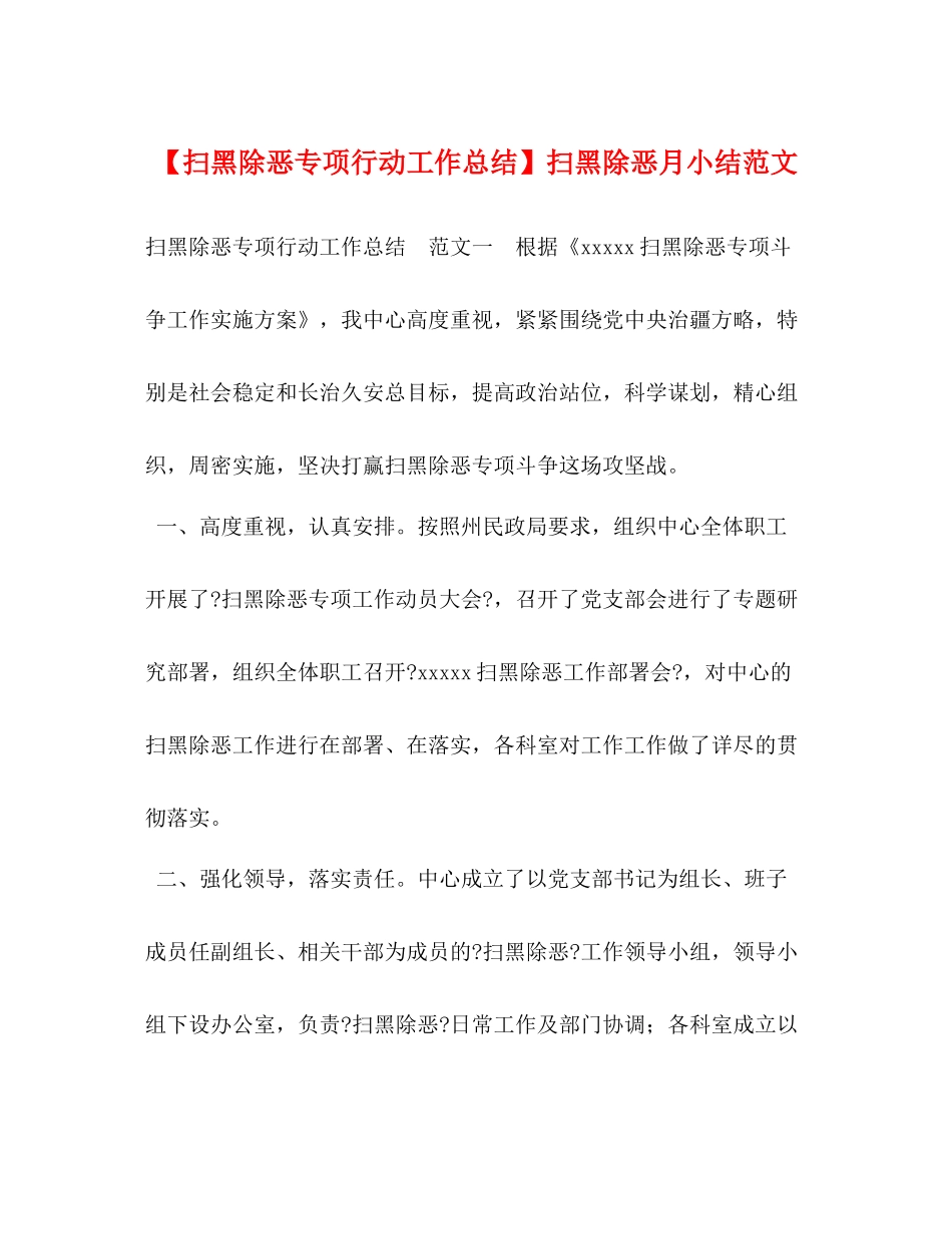 【扫黑除恶专项行动工作总结】扫黑除恶月小结范文_第1页