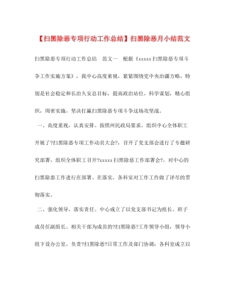 【扫黑除恶专项行动工作总结】扫黑除恶月小结范文