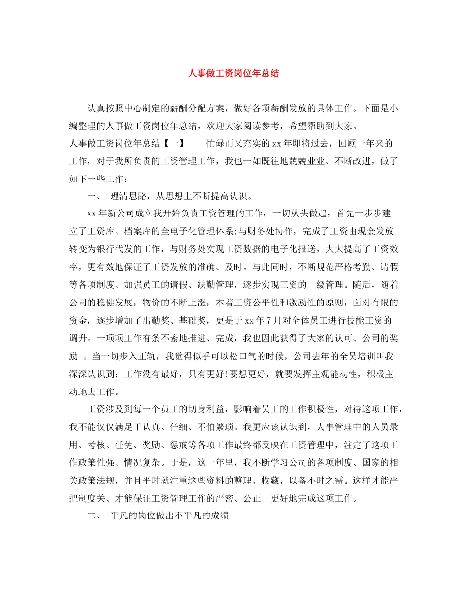 人事做工资岗位年总结_第1页