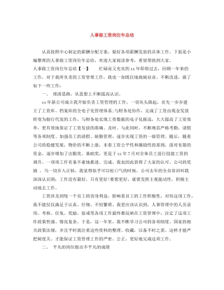 人事做工资岗位年总结
