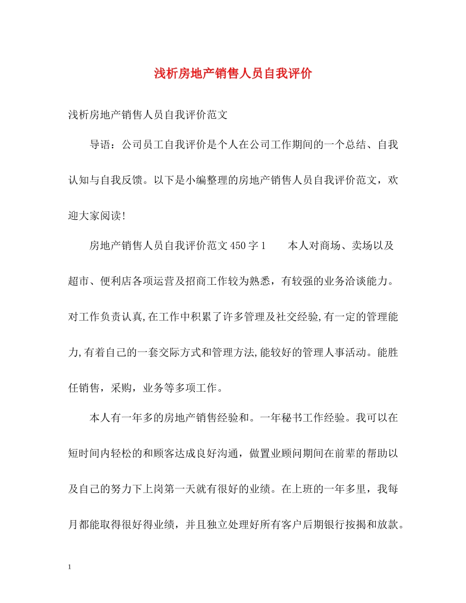 浅析房地产销售人员自我评价_第1页