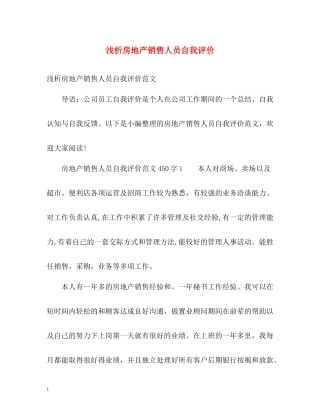 浅析房地产销售人员自我评价