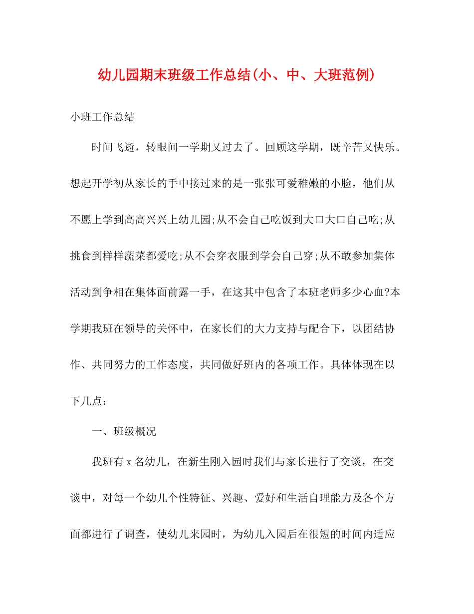 幼儿园期末班级工作总结小中大班范例)_第1页